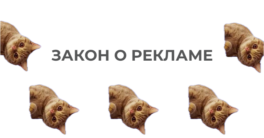 Как нарушают закон о рекламе: учимся на ошибках бизнеса