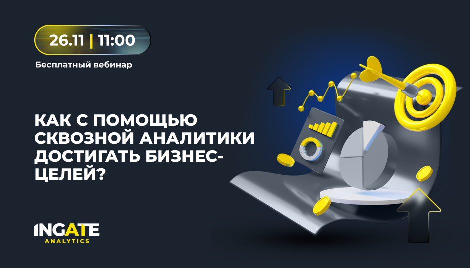 Как с помощью сквозной аналитики достигать бизнес-целей?